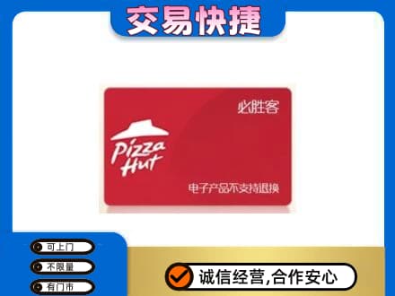 伊犁哈萨克回收必胜客卡