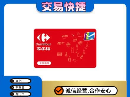 伊犁哈萨克回收家乐福卡