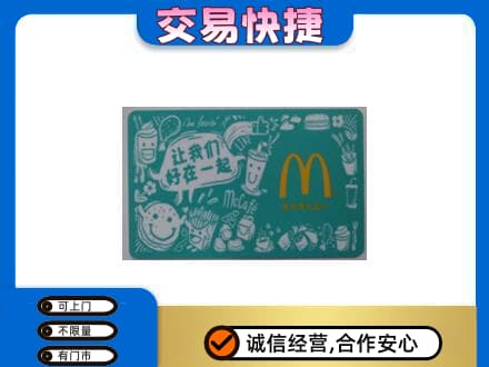 伊犁哈萨克回收麦当劳卡