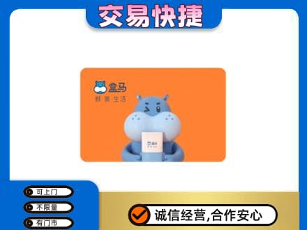 伊犁哈萨克回收盒马生鲜卡