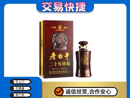 伊犁哈萨克名酒回收老白干20年.jpg